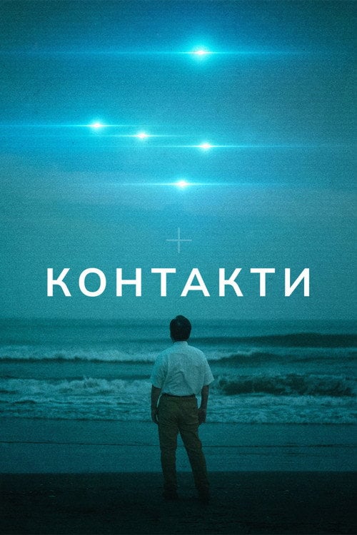 Постер Контакти (2023)
