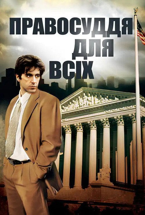 Постер Правосуддя для всіх (1979)