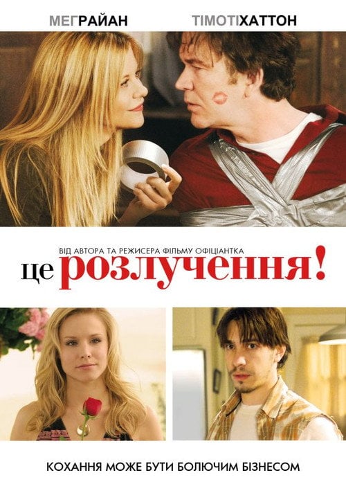 Постер Це розлучення! (2009)