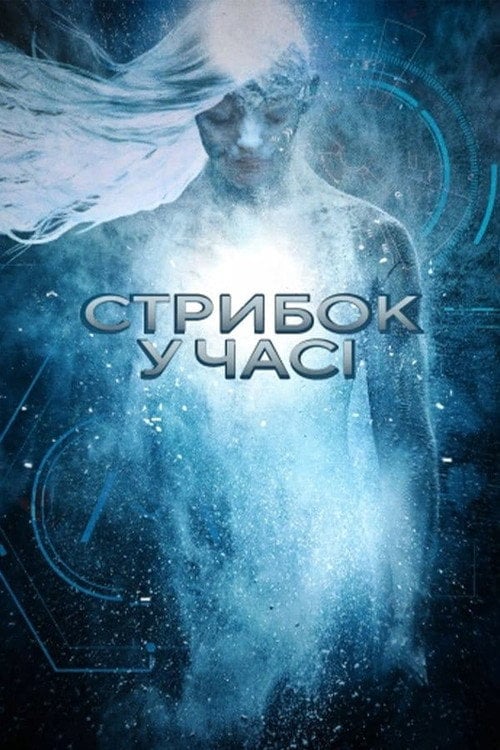 Постер Стрибок у часі (2017)