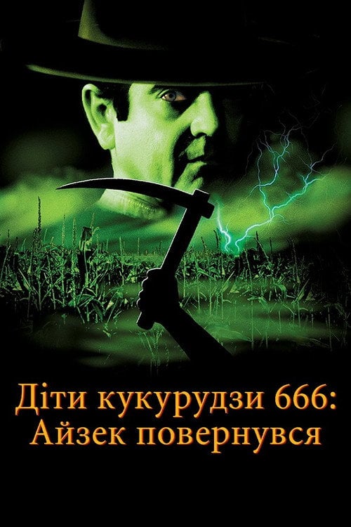 Постер Діти кукурудзи 666: Айзек повернувся / Діти кукурудзи 666: Ісаак повернувся (1999)