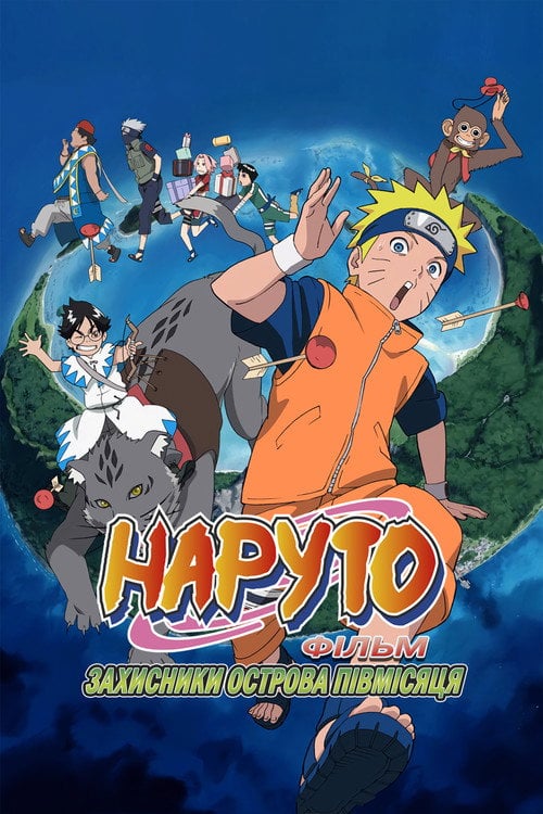 Постер Наруто Фільм 3 - Захисники острова півмісяця (2006)