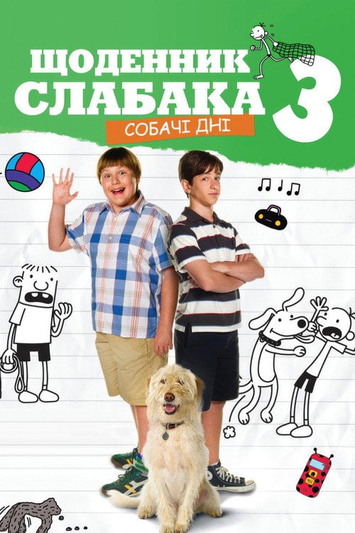 Постер Щоденник слабака 3: Собачі дні (2012)