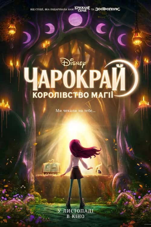 Чарокрай: Королівство магії