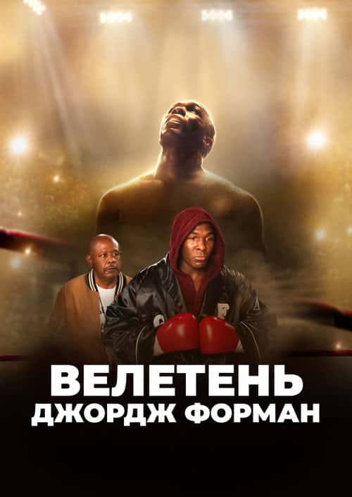 Велетень Джордж Форман