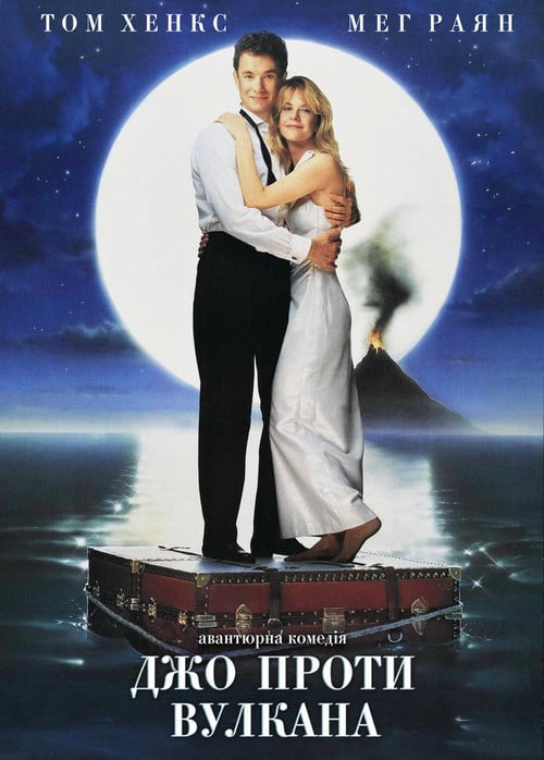 Постер Джо проти Вулкана (1990)