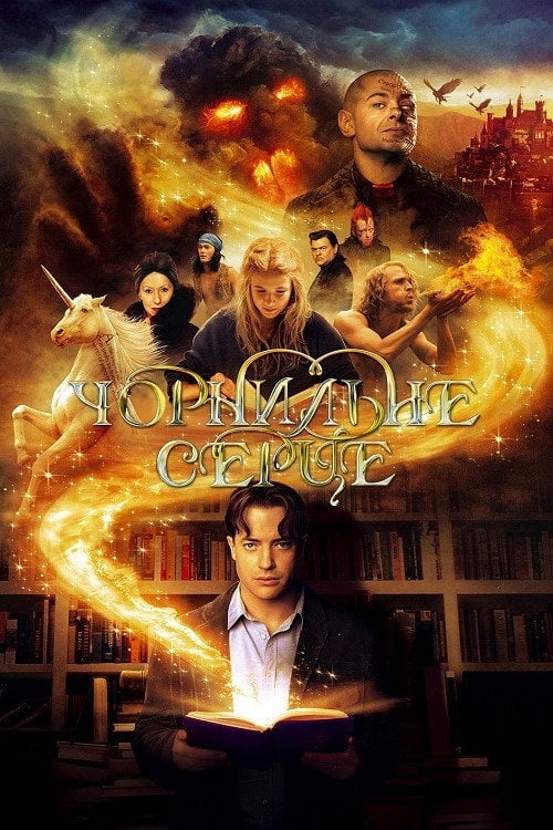 Постер Чорнильне серце (2008)