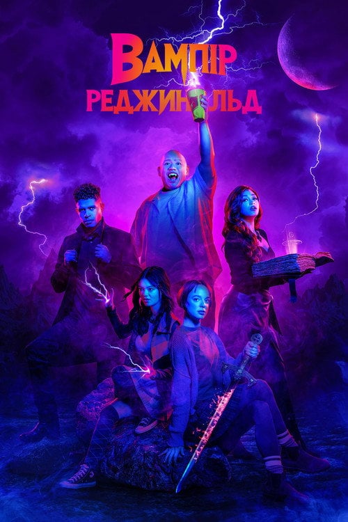Постер Вампір Реджинальд (2022)