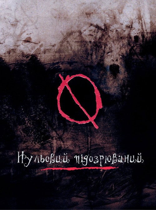 Постер Нульовий підозрюваний (2004)
