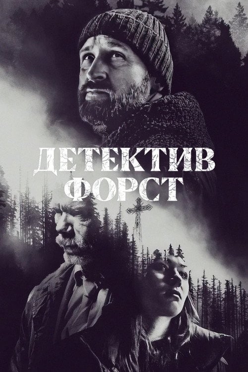 Постер Детектив Форст (2024)