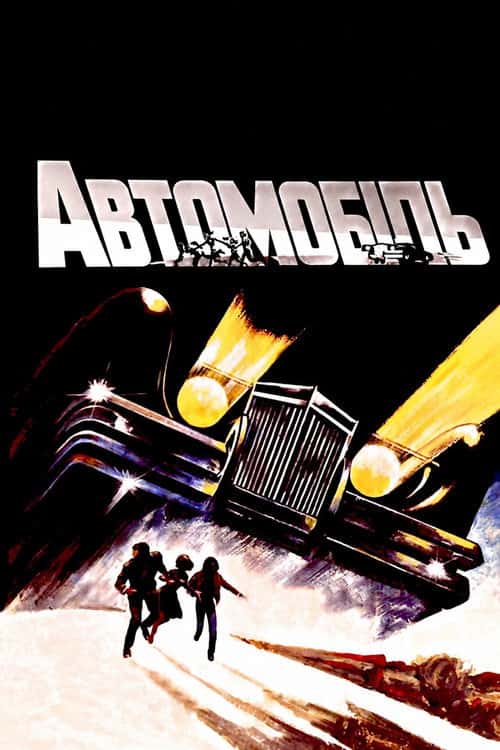 Пекло на колесах / Автомобіль