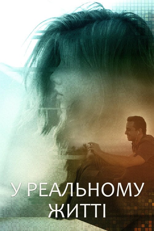 Постер У реальному житті (2019)