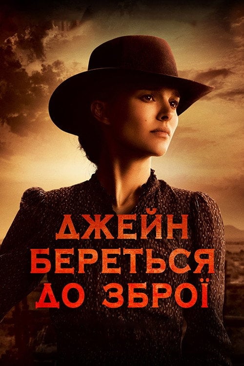 Постер Джейн береться до зброї (2015)