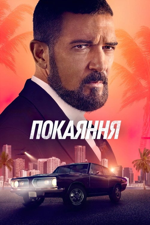 Постер Покаяння (2022)