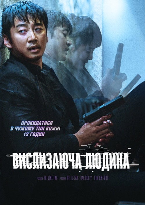 Постер Вислизаюча людина (2021)