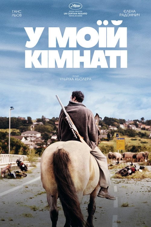 Постер У моїй кімнаті (2018)