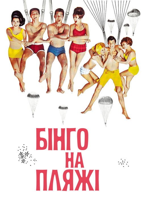 Постер Бінго на пляжі (1965)