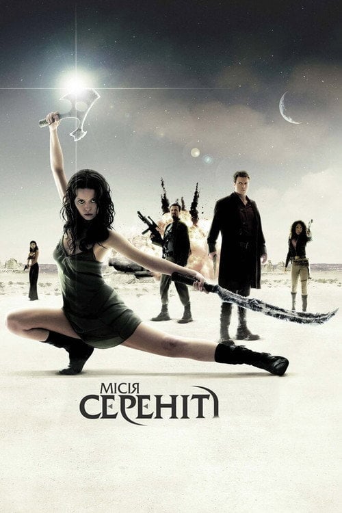 Постер Місія Сереніті (2005)