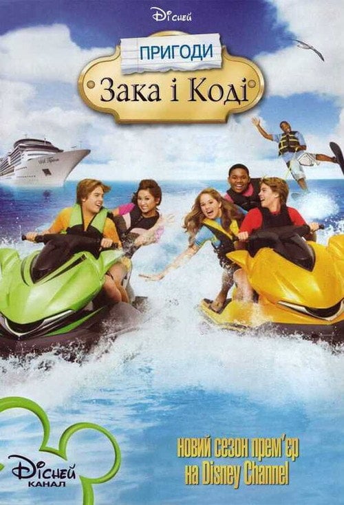 Постер Пригоди Зака та Коді (2011)