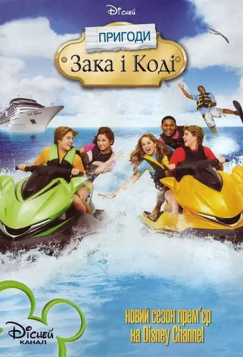 Пригоди Зака та Коді