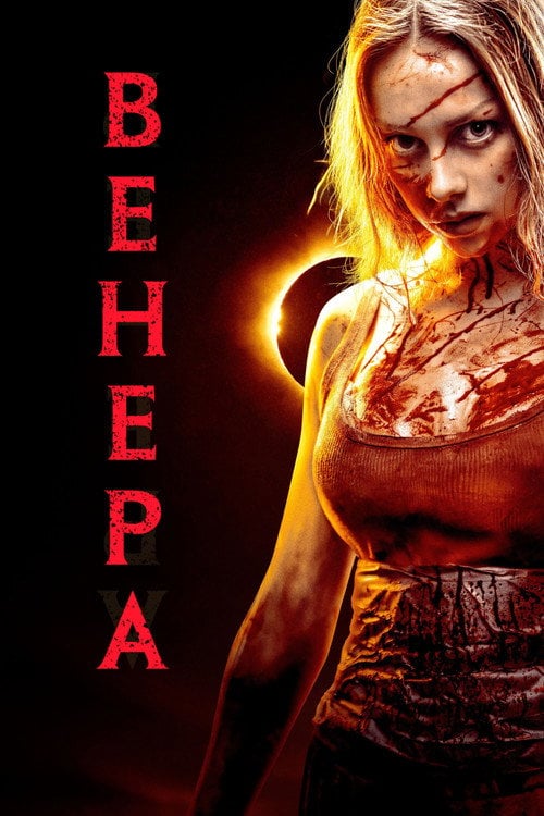 Постер Венера (2022)