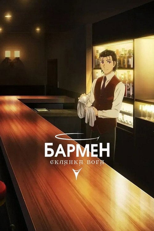 Постер Бармен: Склянка бога (2024)