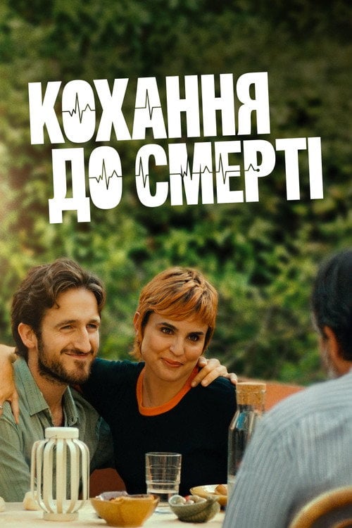 Постер Кохання до смерті (2025)