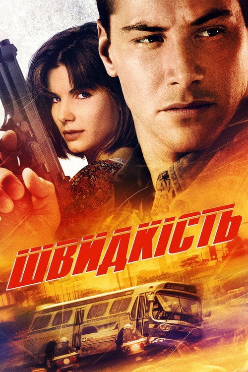 Постер Швидкість (1994)
