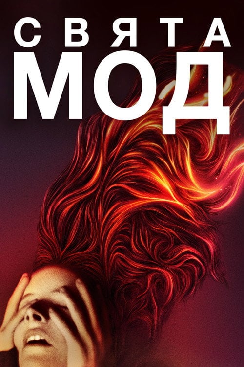 Постер Свята Мод (2020)