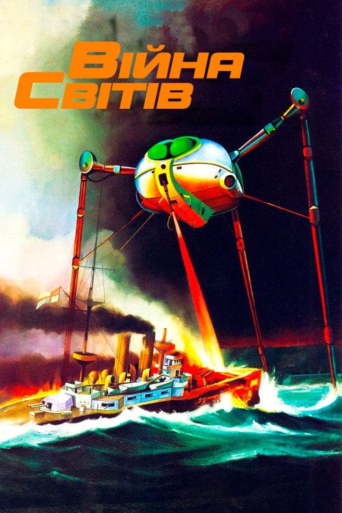 Постер Війна світів (1953)