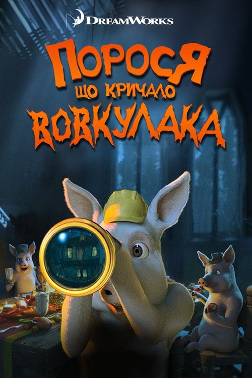 Постер Порося, що кричало: Вовк! Вовкулака! (2011)