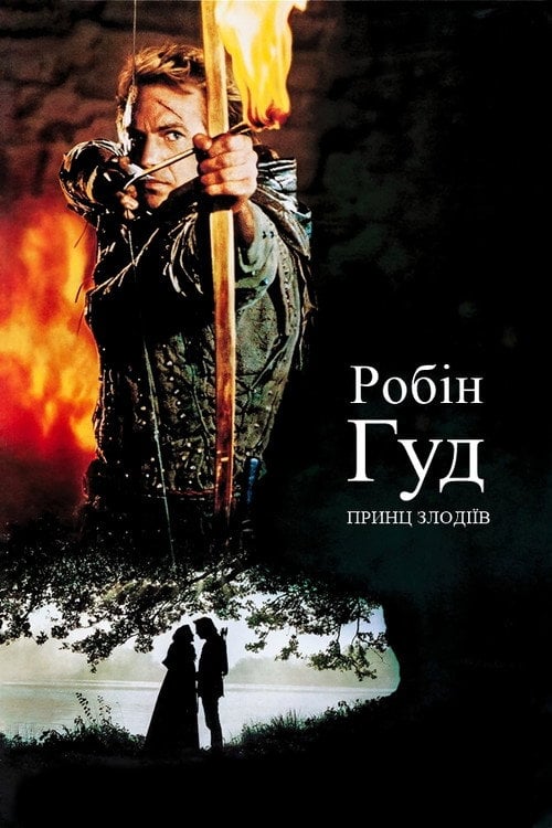 Постер Робін Гуд - принц злодіїв (1991)