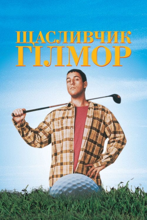 Постер Щасливчик Гілмор (1996)