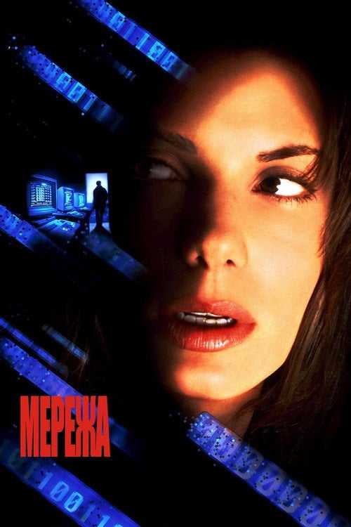 Постер Мережа (1995)