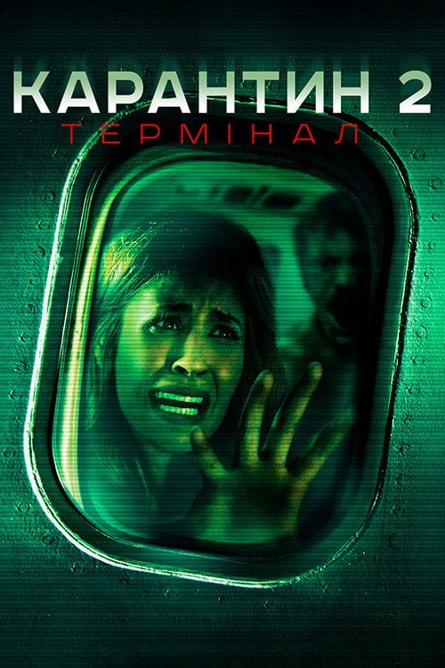 Постер Карантин 2: Термінал (2011)