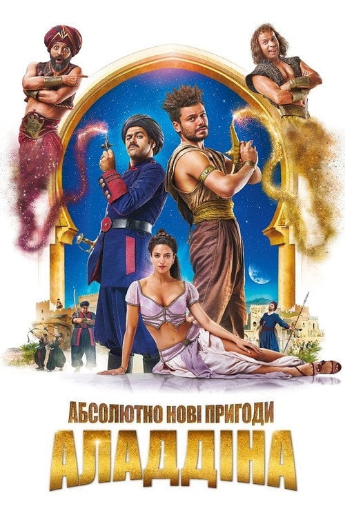 Постер Абсолютно нові пригоди Аладдіна (2018)