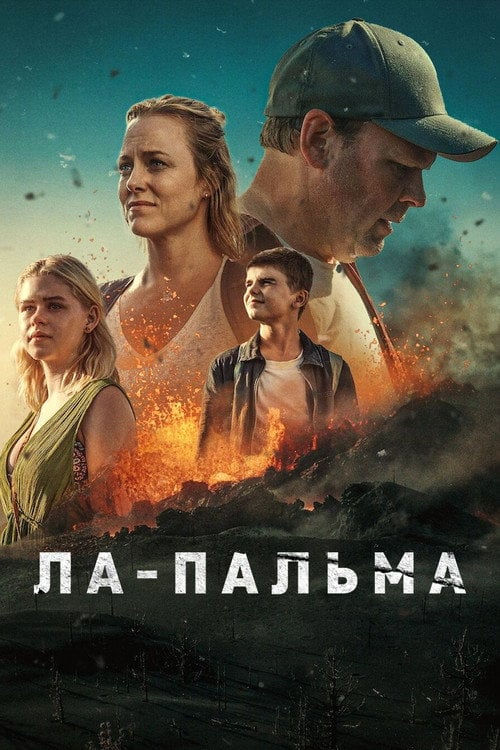 Постер Ла-Пальма (2024)