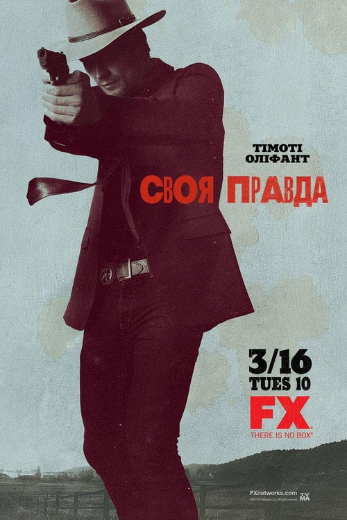Постер Правосуддя / Своя правда (2010)