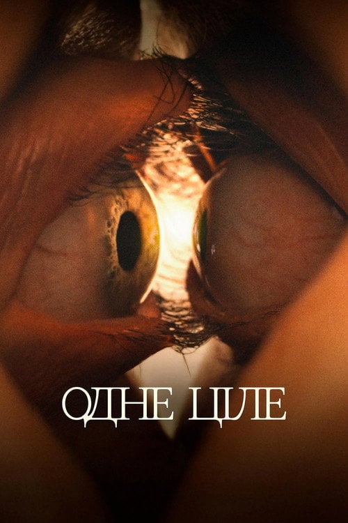 Постер Одне ціле (2025)