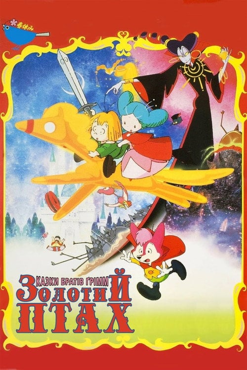 Постер Казка братів Ґрімм: Золотий птах (1987)