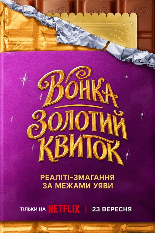 Постер Вонка: Золотий квиток (2026)