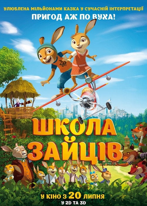 Постер Школа зайців (2017)