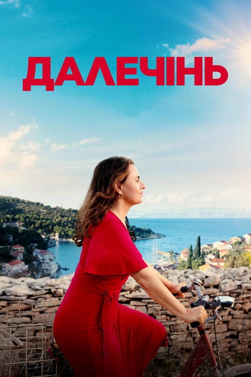 Постер Далечінь (2023)