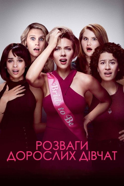 Постер Розваги дорослих дівчат (2017)