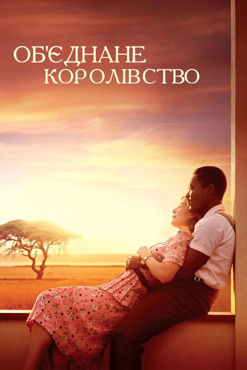 Постер Об'єднане королівсто (2016)