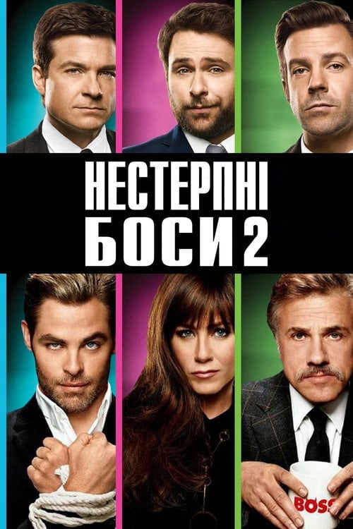 Постер Нестерпні боси 2 (2014)