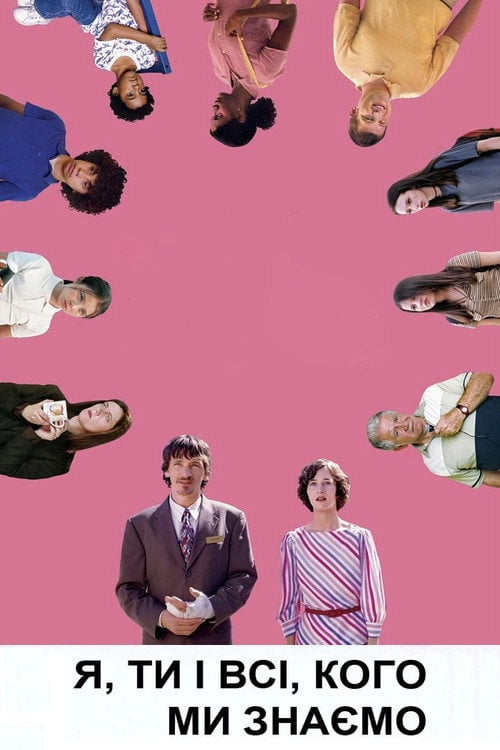 Постер Я, ти і всі, кого ми знаємо (2005)