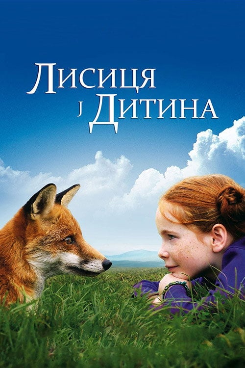 Постер Лисиця й Дитина (2007)