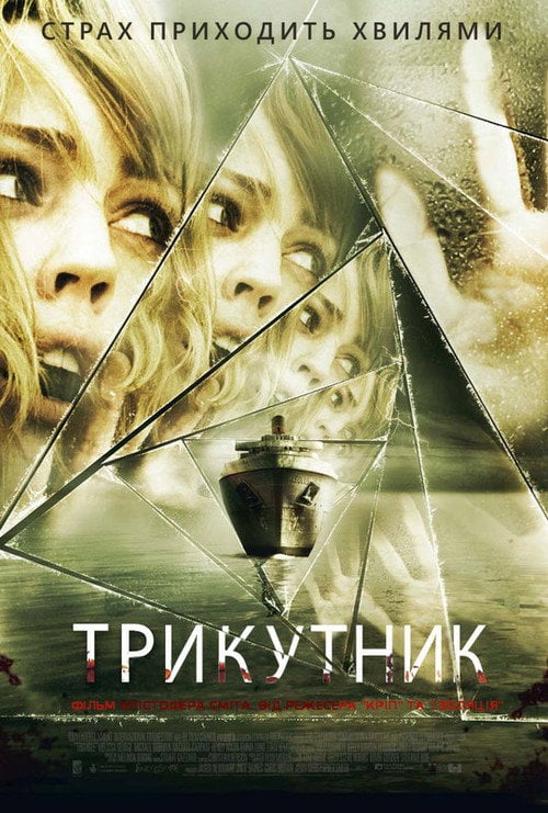 Постер Трикутник (2009)