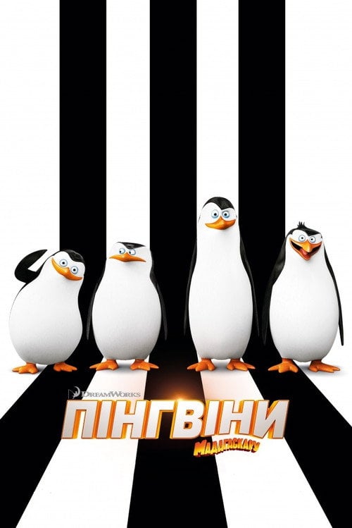 Постер Пінгвіни Мадагаскару (2014)